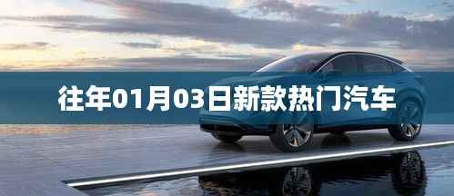 『历年元旦后新款热门汽车盘点』