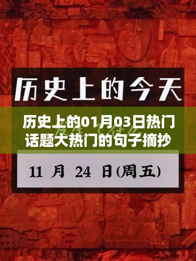 历史上的今天,一月三日热门话题经典句子摘抄