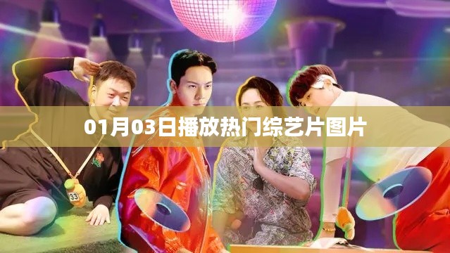 热门综艺片图片大放送，精彩瞬间一网打尽