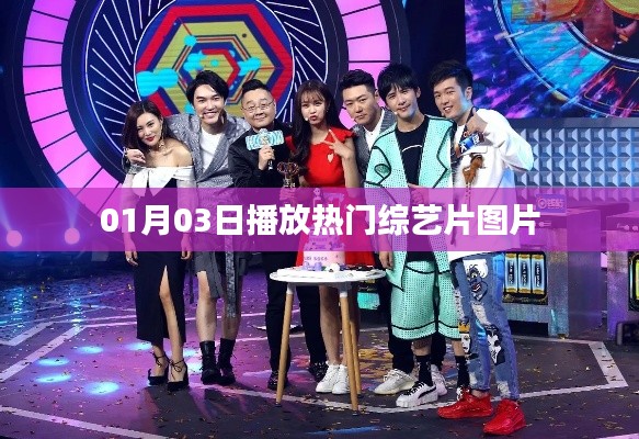 热门综艺片图片大放送,精彩瞬间一网打尽