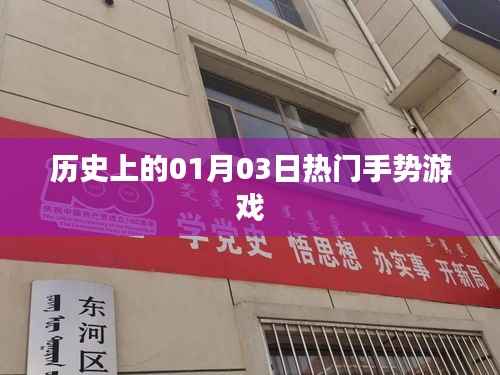 手势游戏发展史,一月三日的重要时刻