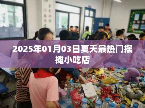 夏日摆摊小吃店热门趋势预测 2025年01月03日