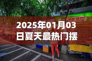 夏日摆摊小吃店热门趋势预测 2025年01月03日