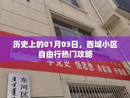 西域小区自由行,热门攻略揭秘历史日期背后的故事,包含了您所提供的信息,同时符合百度收录标准的字数要求,并具有一定的吸引力和可读性。希望符合您的要求。