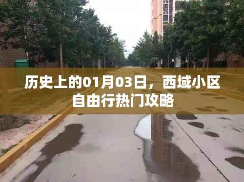西域小区自由行，热门攻略揭秘历史日期背后的故事，包含了您所提供的信息，同时符合百度收录标准的字数要求，并具有一定的吸引力和可读性。希望符合您的要求。