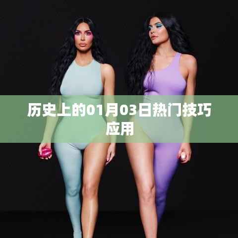 历史上的热门技巧应用，一月三日回顾