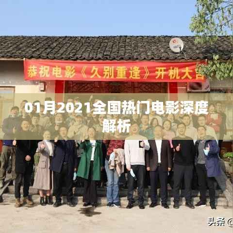 深度解析,2021年一月全国热门电影概览