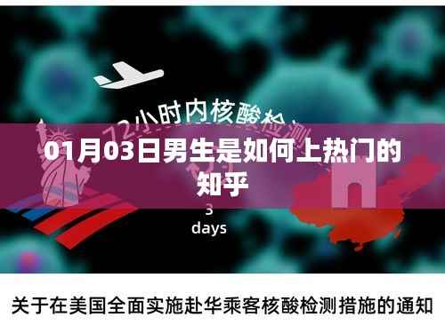 男生上热门背后的秘密，揭秘知乎热议背后的故事