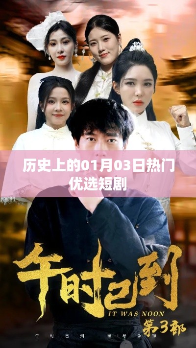 历史上的热门优选短剧,一月三日回眸