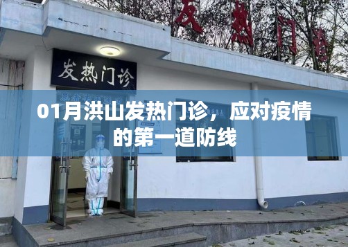 洪山发热门诊,抗击疫情的第一线