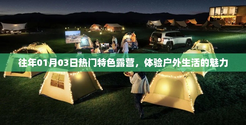 户外魅力揭秘,特色露营风靡元旦假期