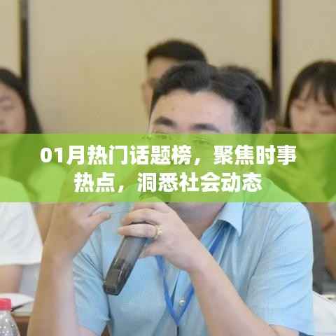 1月热门话题榜，时事热点与社会动态聚焦
