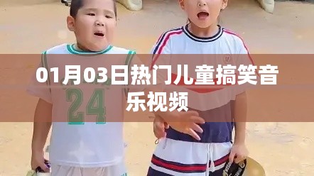 最新搞笑儿童音乐视频,欢乐无限,尽在01月03日