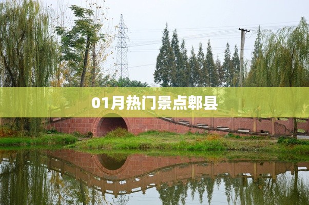 郫县热门景点大盘点,一月旅游好去处