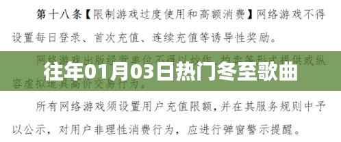 冬至热门歌曲回顾，历年元旦流行金曲盘点