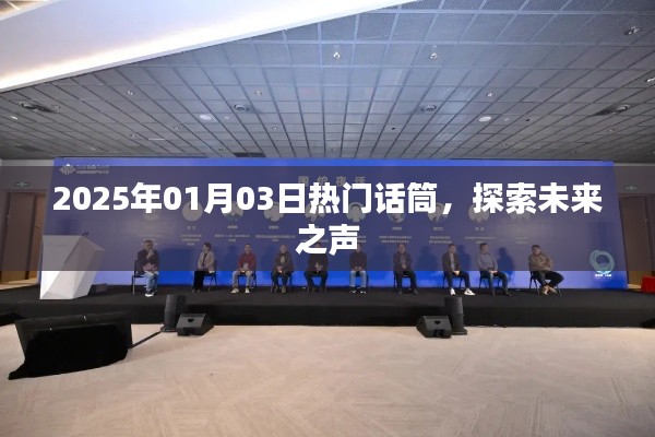 探索未来之声,热门话筒揭秘未来趋势