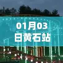 黄石站自由行攻略指南，热门景点一网打尽