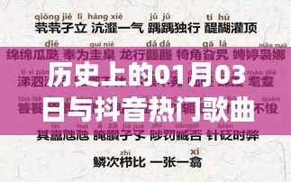 探寻抖音热歌，历史上的那些日子与歌词之旅