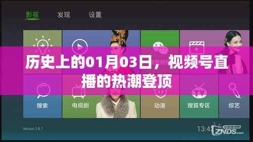视频号直播热潮历史巅峰,揭秘一月三日盛况