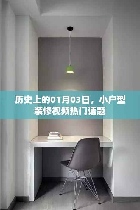 小户型装修视频热门话题,历史上的1月3日