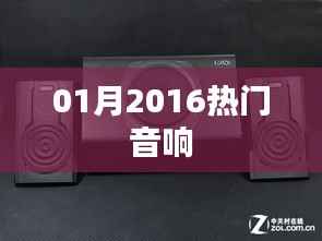 精选，一月热门音响推荐，不容错过！