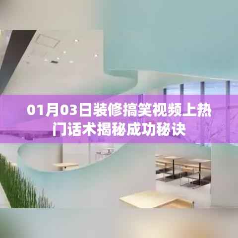 装修搞笑视频揭秘,热门话术与成功秘诀揭秘!
