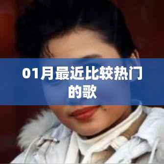 精选热门歌曲，一月必听榜单来袭！