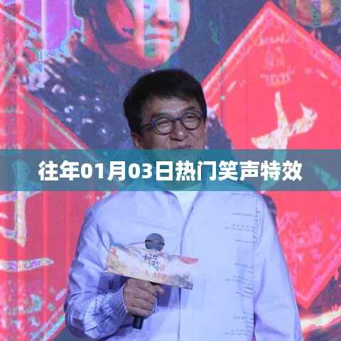 精选笑声特效,历年元旦热门笑声回顾