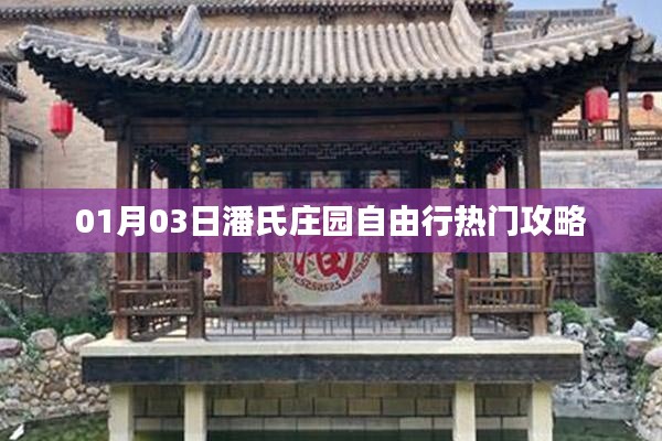 潘氏庄园自由行攻略,一日游热门选择