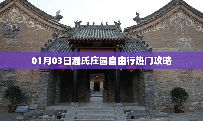 潘氏庄园自由行攻略,一日游热门选择