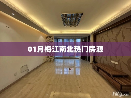 梅江南北热门房源一览