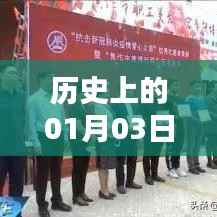 焦作美容界的里程碑，历史上的1月3日热门美容事件回顾