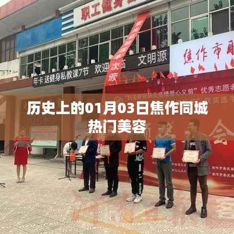 焦作美容界的里程碑,历史上的1月3日热门美容事件回顾