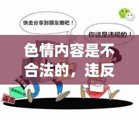 遵守法律远离色情,正规娱乐助成长。