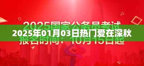 爱在深秋，2025年1月3日的浪漫时光
