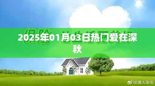 爱在深秋,2025年1月3日的浪漫时光