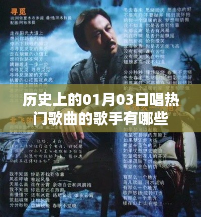 历史上的热门歌手,一月三日群星闪耀