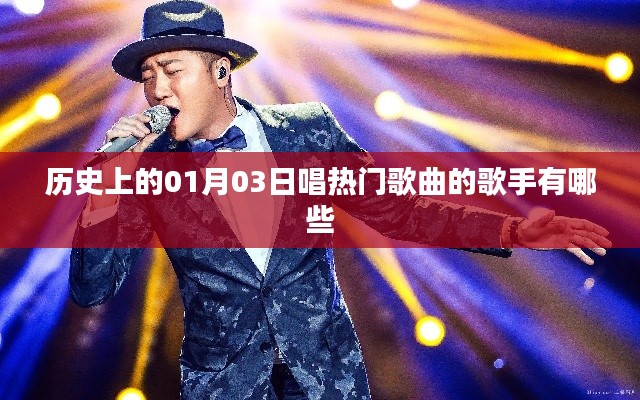 历史上的热门歌手,一月三日群星闪耀