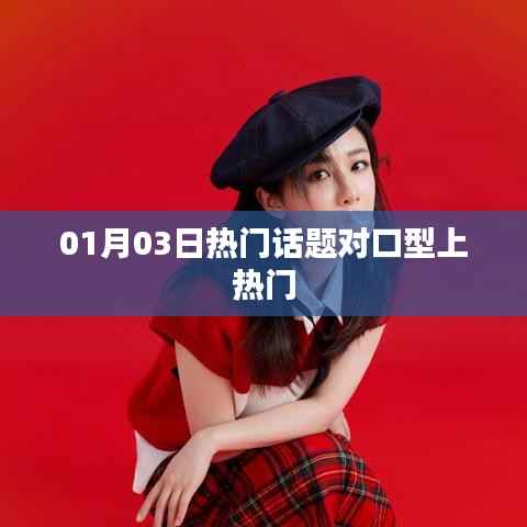 热门话题对口型,上热门秘籍揭秘!