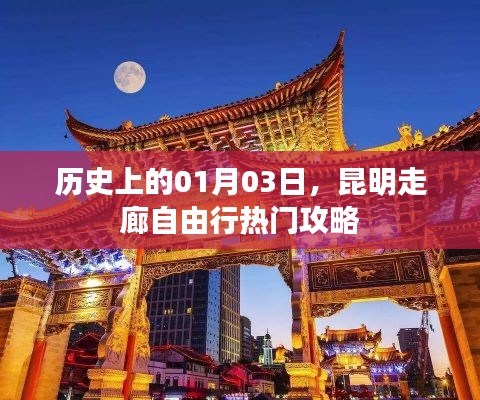 昆明走廊自由行,历史日期攻略推荐