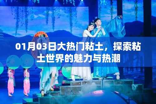 粘土热潮来袭,探索魅力粘土世界