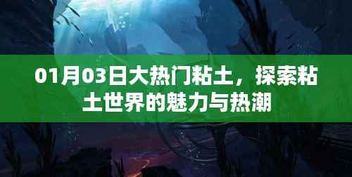 粘土热潮来袭,探索魅力粘土世界