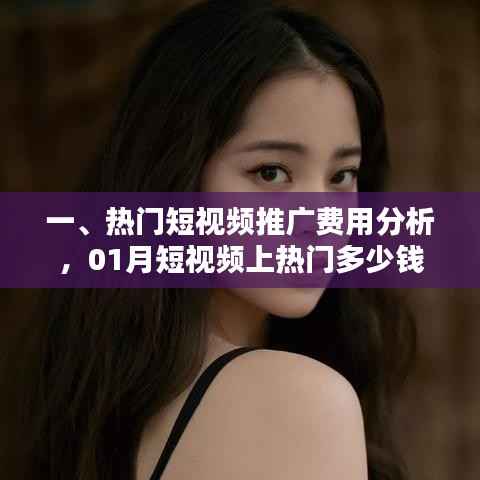 热门短视频推广费用解析,一月份上热门需多少?