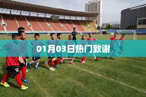 热门致谢，新年伊始的温馨感谢词