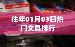往年元旦文具流行趋势与热门排行盘点