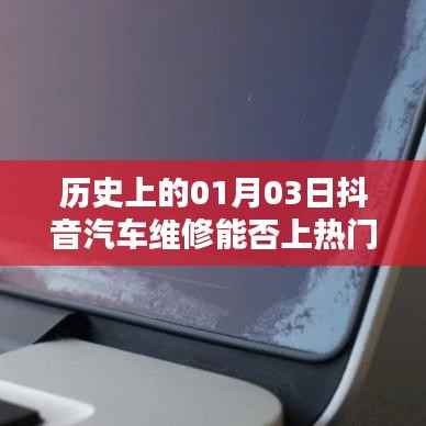 抖音汽车维修上热门趋势,历史视角下的01月03日分析