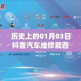 抖音汽车维修上热门趋势,历史视角下的01月03日分析