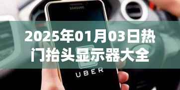 『最新热门抬头显示器一览 2025年1月3日选购指南』