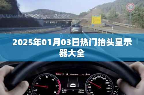 『最新热门抬头显示器一览 2025年1月3日选购指南』