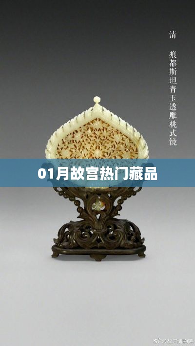 故宫一月份热门藏品盘点